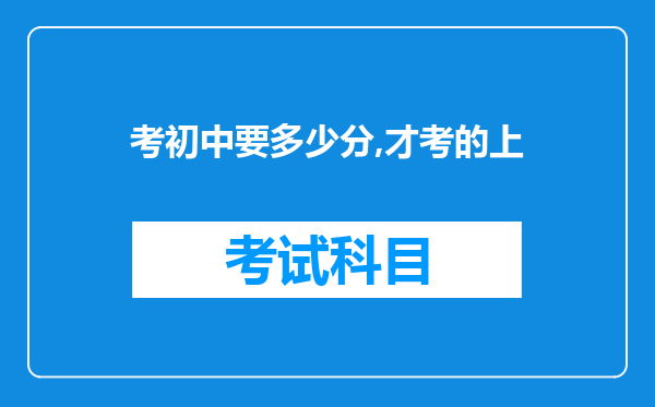 考初中要多少分,才考的上