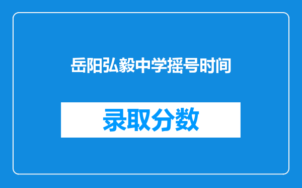 岳阳弘毅中学摇号时间