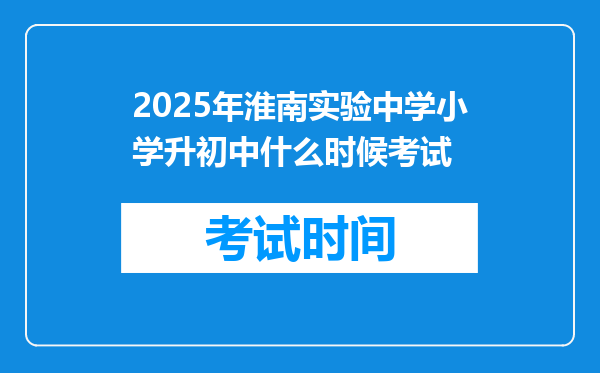 2025年淮南实验中学小学升初中什么时候考试