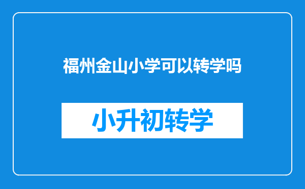 福州仓山区的这几所小学,大家可以帮我排排先后名次吗