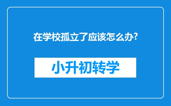 在学校孤立了应该怎么办?