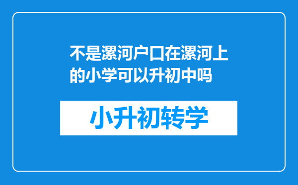 不是漯河户口在漯河上的小学可以升初中吗