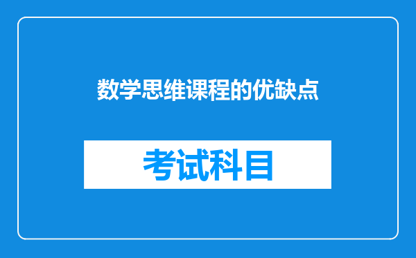 数学思维课程的优缺点