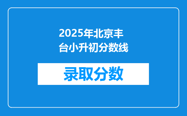 2025年北京丰台小升初分数线