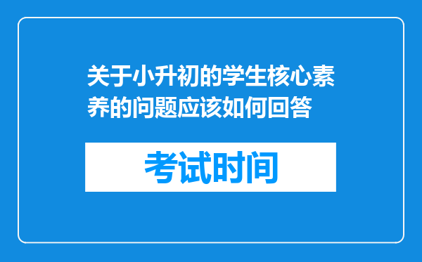 关于小升初的学生核心素养的问题应该如何回答