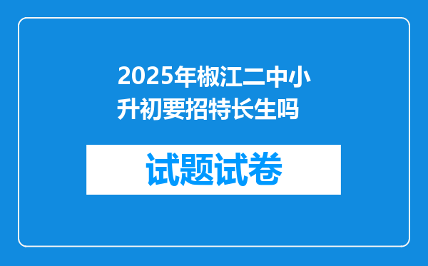 2025年椒江二中小升初要招特长生吗