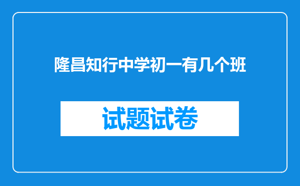 隆昌知行中学初一有几个班