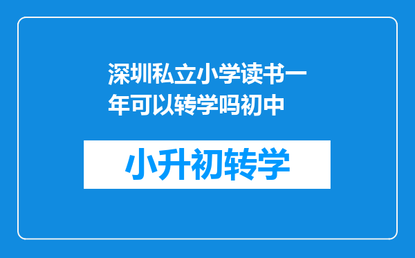 深圳私立小学读书一年可以转学吗初中