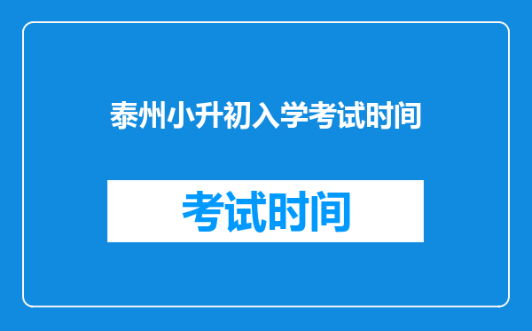 2025江苏泰州小升初分班考要提前开学吗?还是说就是9月1?