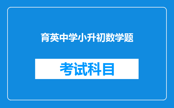 小升初分班考试考砸了!!!会不会有什么影响???救命!!!