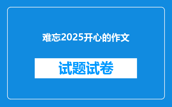 难忘2025开心的作文