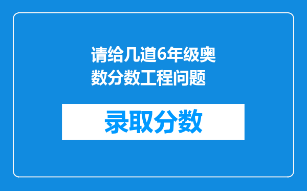 请给几道6年级奥数分数工程问题