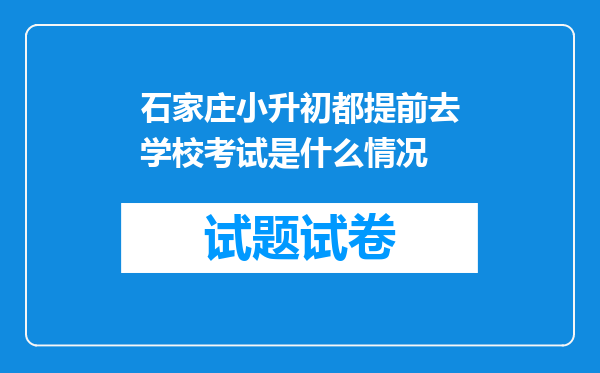 石家庄小升初都提前去学校考试是什么情况