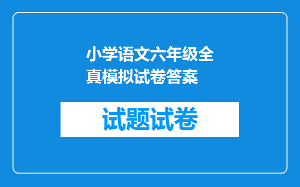 小学语文六年级全真模拟试卷答案