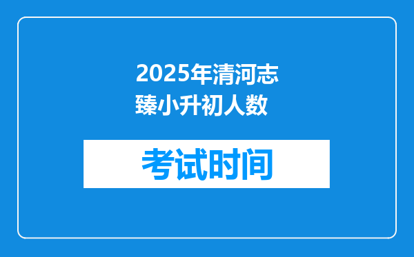 2025年清河志臻小升初人数