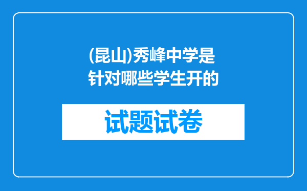 (昆山)秀峰中学是针对哪些学生开的