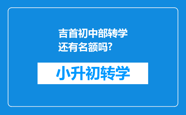 吉首初中部转学还有名额吗?