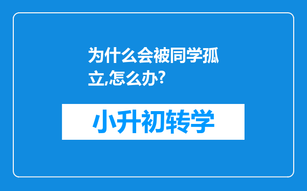 为什么会被同学孤立,怎么办?