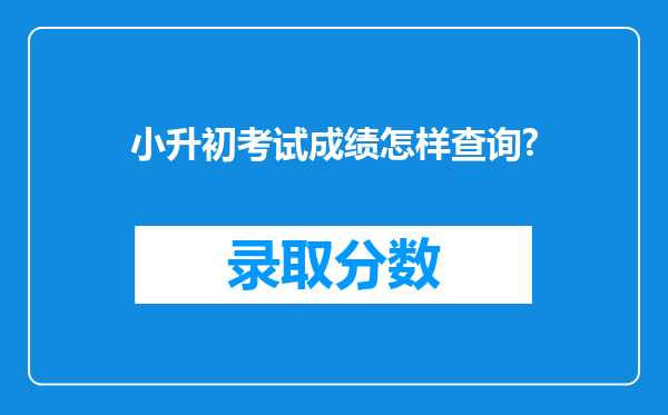 小升初考试成绩怎样查询?