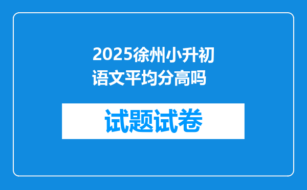 2025徐州小升初语文平均分高吗