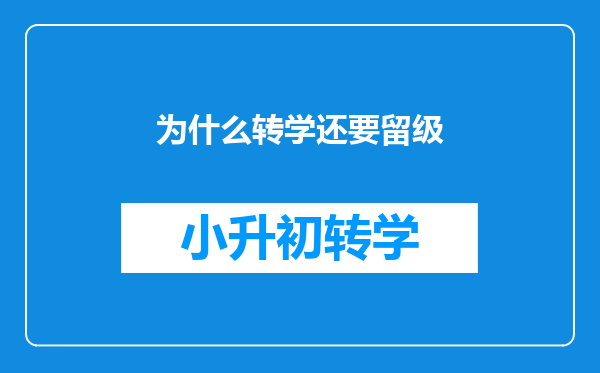 为什么转学还要留级