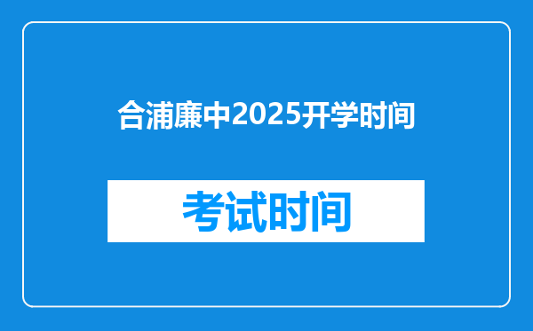 合浦廉中2025开学时间