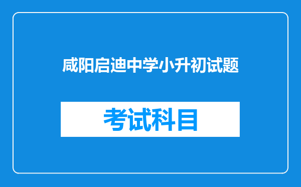 咸阳启迪中学小升初试题