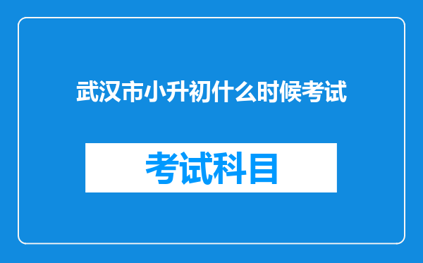 武汉市小升初什么时候考试