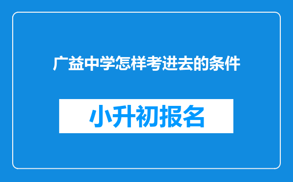 广益中学怎样考进去的条件