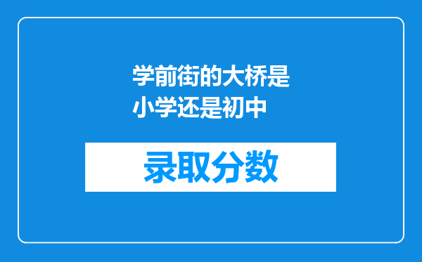 学前街的大桥是小学还是初中