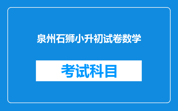 小升初选择了泉州外国语读了一年还能再回到石狮公办学校吗?