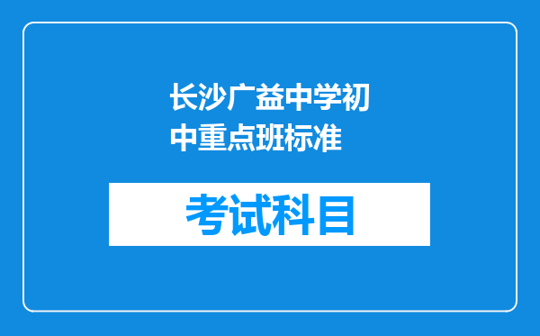 长沙广益中学初中重点班标准