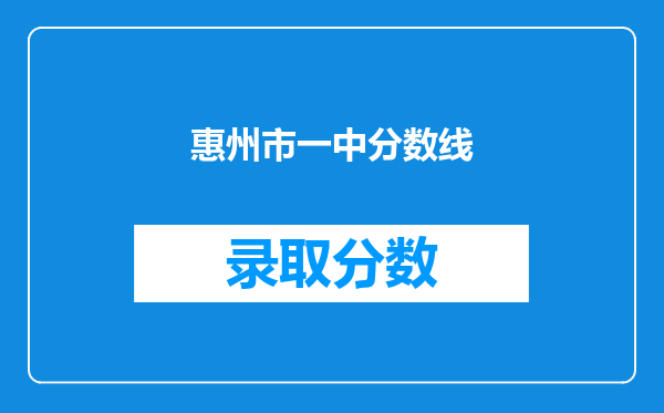 惠州市一中分数线