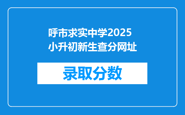 呼市求实中学2025小升初新生查分网址