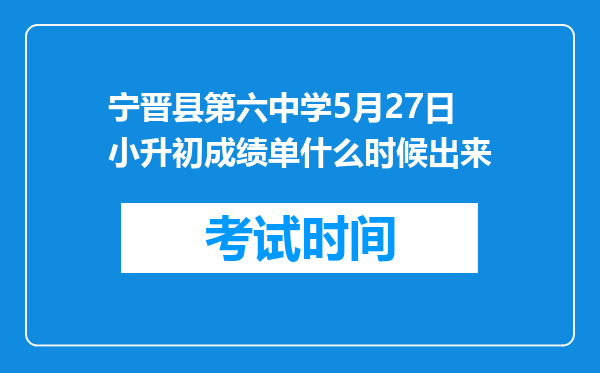 宁晋县第六中学5月27日小升初成绩单什么时候出来