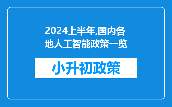 2024上半年,国内各地人工智能政策一览