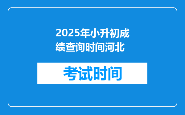 2025年小升初成绩查询时间河北