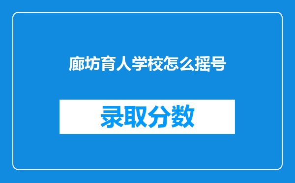 廊坊育人学校怎么摇号