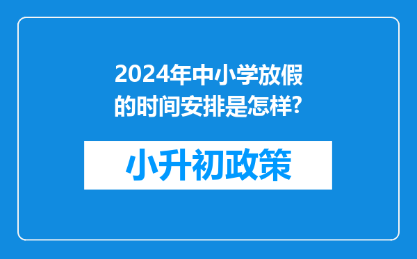 2024年中小学放假的时间安排是怎样?