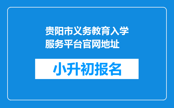 贵阳市义务教育入学服务平台官网地址