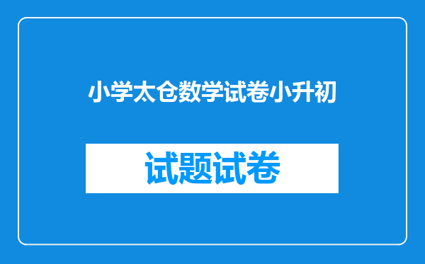 太仓市良浦中学初一快班多少分能进入太仓市有多少小升初的学生?