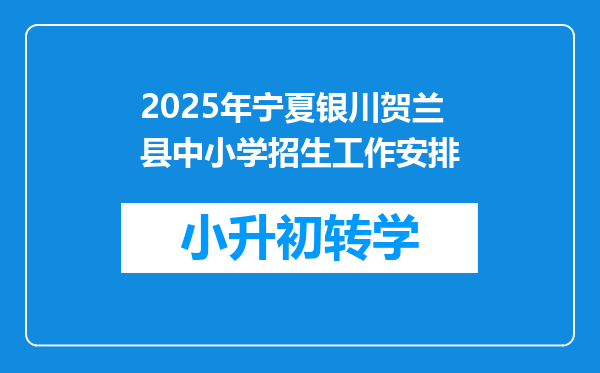 2025年宁夏银川贺兰县中小学招生工作安排