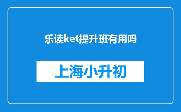 乐读ket提升班有用吗