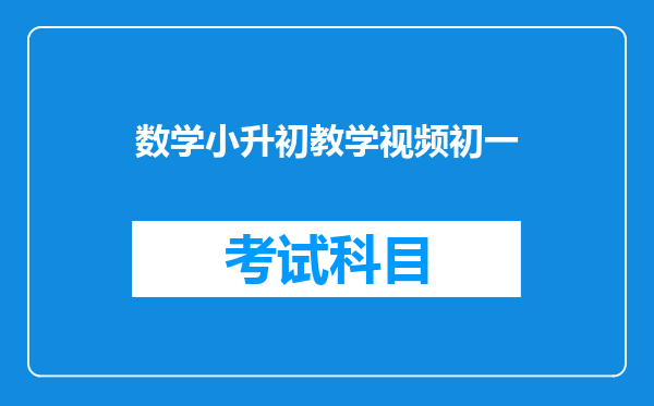 小升初数学求阴影部分面积,记住公式,轻轻松松拿满分