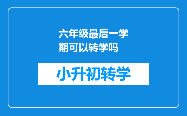 六年级最后一学期可以转学吗