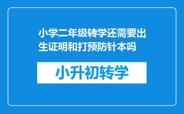 小学二年级转学还需要出生证明和打预防针本吗