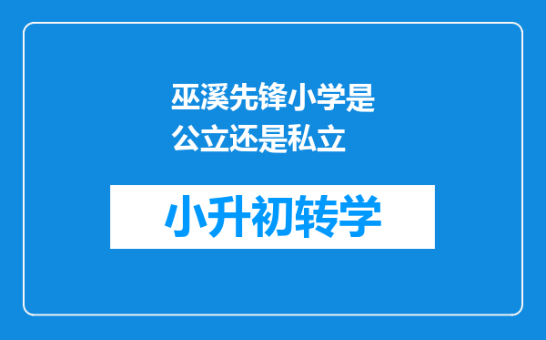 巫溪先锋小学是公立还是私立