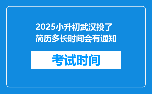 2025小升初武汉投了简历多长时间会有通知