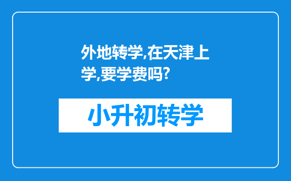 外地转学,在天津上学,要学费吗?