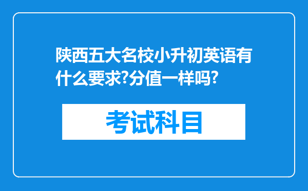 陕西五大名校小升初英语有什么要求?分值一样吗?